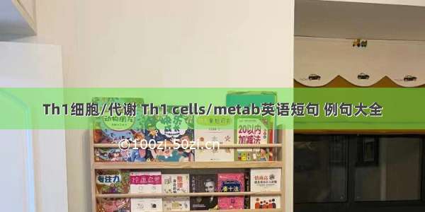 Th1细胞/代谢 Th1 cells/metab英语短句 例句大全