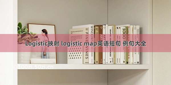 Logistic映射 logistic map英语短句 例句大全