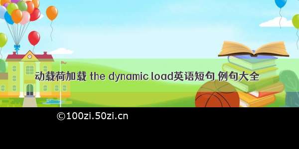 动载荷加载 the dynamic load英语短句 例句大全