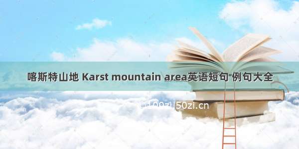 喀斯特山地 Karst mountain area英语短句 例句大全
