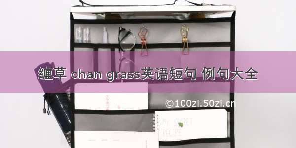 缠草 chan grass英语短句 例句大全