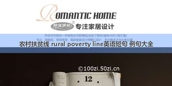 农村扶贫线 rural poverty line英语短句 例句大全