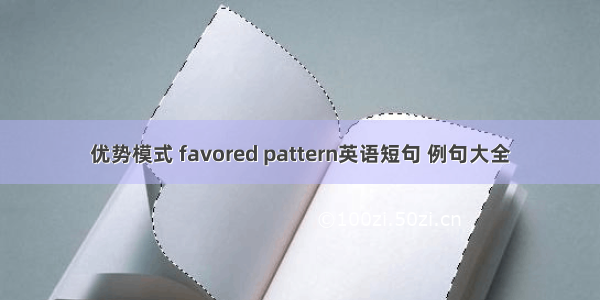 优势模式 favored pattern英语短句 例句大全