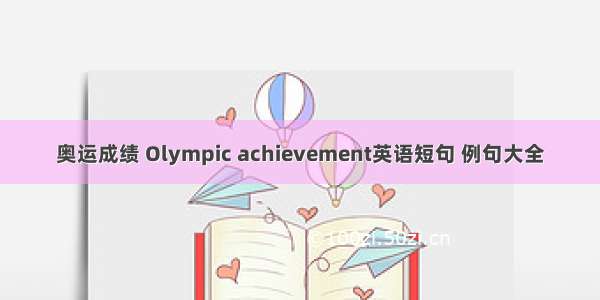 奥运成绩 Olympic achievement英语短句 例句大全