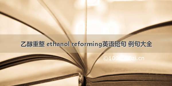 乙醇重整 ethanol reforming英语短句 例句大全