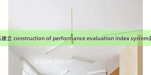 性能评价指标体系建立 construction of performance evaluation index system英语短句 例句大全