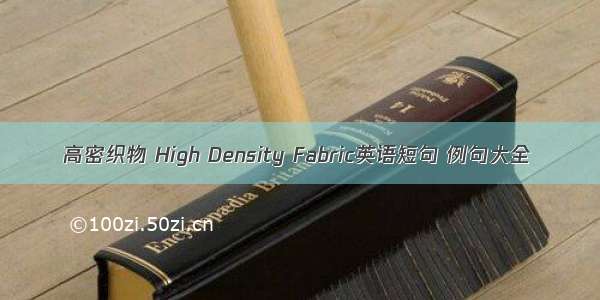 高密织物 High Density Fabric英语短句 例句大全