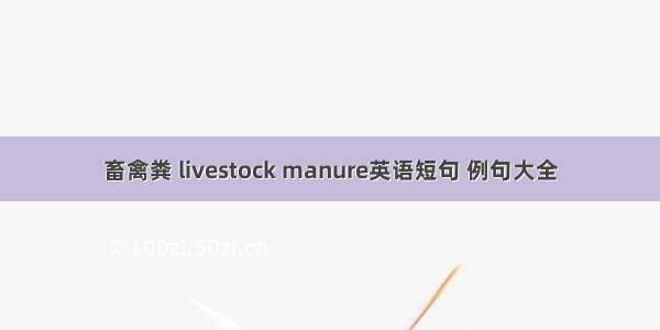 畜禽粪 livestock manure英语短句 例句大全