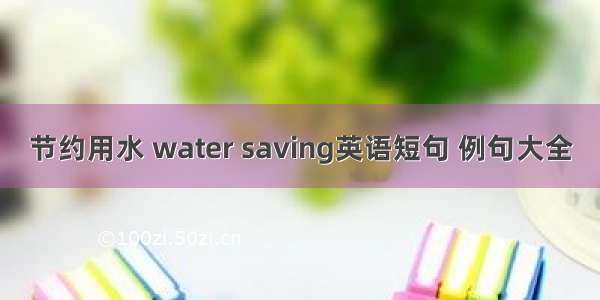 节约用水 water saving英语短句 例句大全