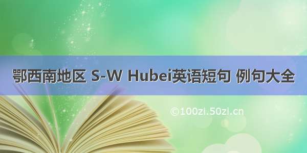 鄂西南地区 S-W Hubei英语短句 例句大全