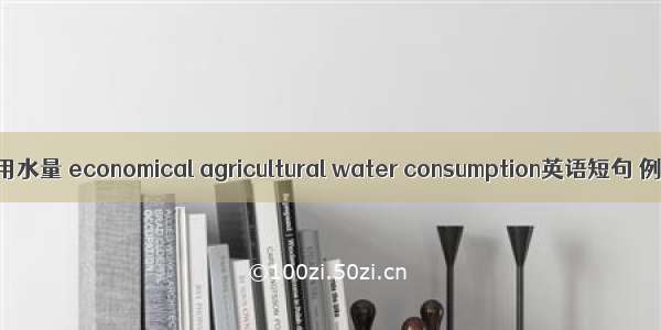 农业经济用水量 economical agricultural water consumption英语短句 例句大全