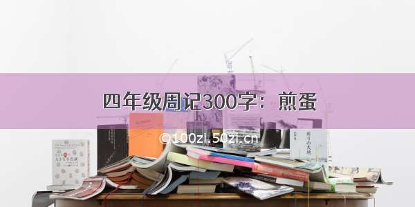 四年级周记300字：煎蛋