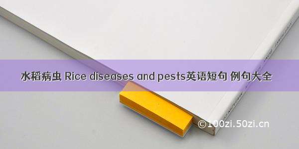 水稻病虫 Rice diseases and pests英语短句 例句大全