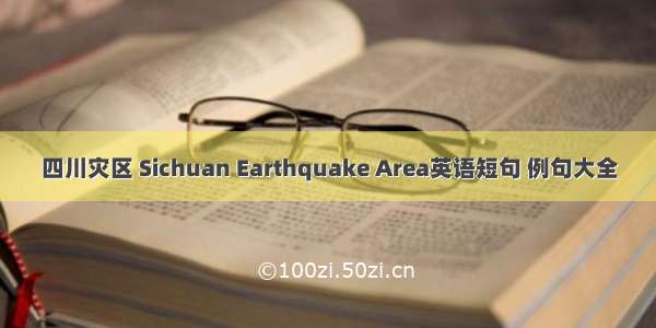 四川灾区 Sichuan Earthquake Area英语短句 例句大全