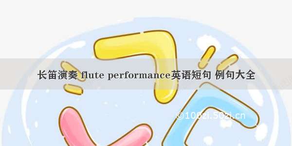 长笛演奏 flute performance英语短句 例句大全