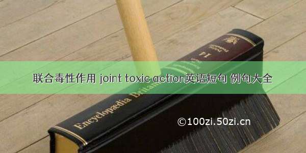 联合毒性作用 joint toxic action英语短句 例句大全