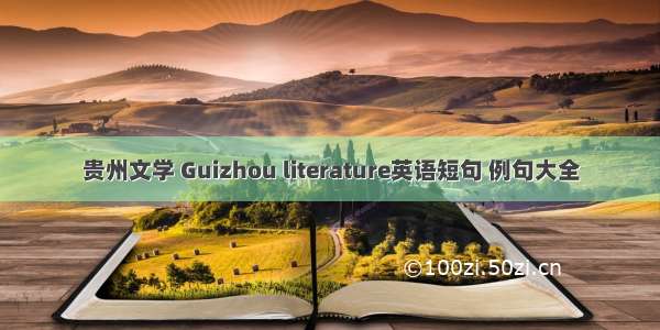 贵州文学 Guizhou literature英语短句 例句大全