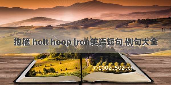 抱箍 holt hoop iron英语短句 例句大全