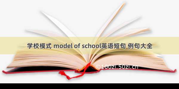 学校模式 model of school英语短句 例句大全