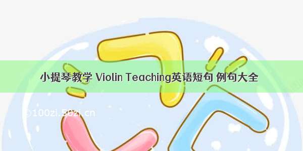 小提琴教学 Violin Teaching英语短句 例句大全