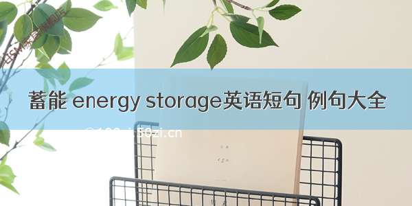 蓄能 energy storage英语短句 例句大全