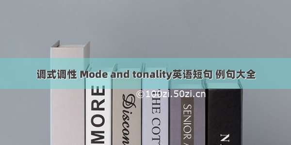 调式调性 Mode and tonality英语短句 例句大全