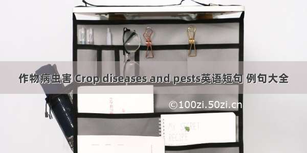 作物病虫害 Crop diseases and pests英语短句 例句大全