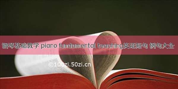 钢琴基础教学 piano fundamental teaching英语短句 例句大全