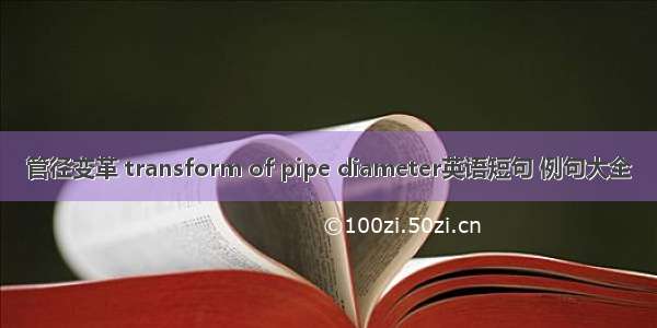 管径变革 transform of pipe diameter英语短句 例句大全