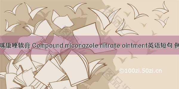 复方硝酸咪康唑软膏 Compound miconazole nitrate ointment英语短句 例句大全
