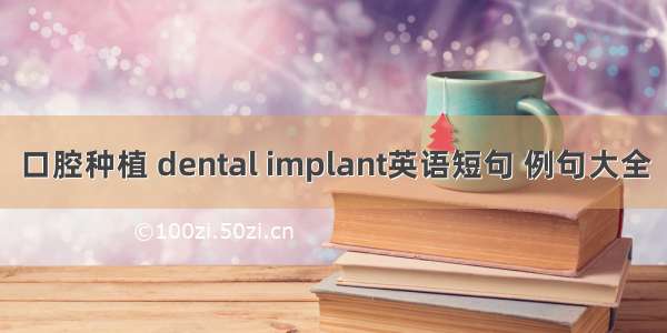 口腔种植 dental implant英语短句 例句大全