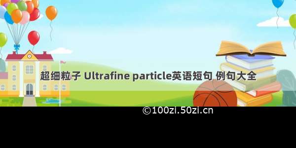 超细粒子 Ultrafine particle英语短句 例句大全