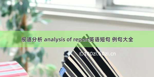 报道分析 analysis of report英语短句 例句大全