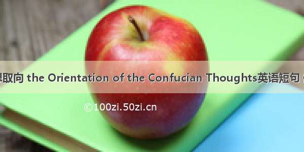 儒家思想取向 the Orientation of the Confucian Thoughts英语短句 例句大全