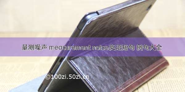 量测噪声 measurement noise英语短句 例句大全