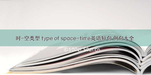 时-空类型 type of space-time英语短句 例句大全