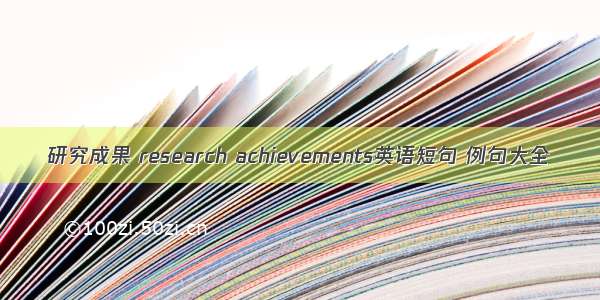 研究成果 research achievements英语短句 例句大全