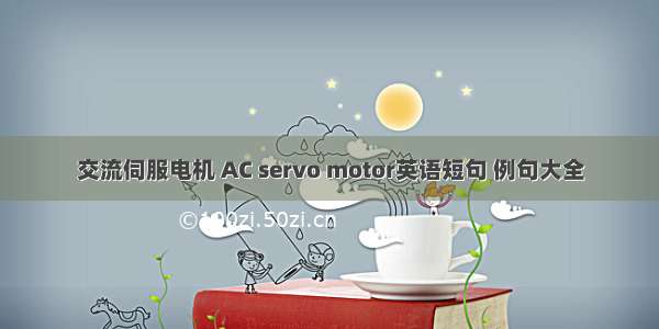 交流伺服电机 AC servo motor英语短句 例句大全