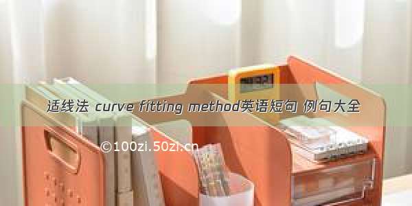 适线法 curve fitting method英语短句 例句大全