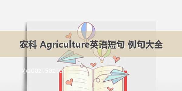 农科 Agriculture英语短句 例句大全