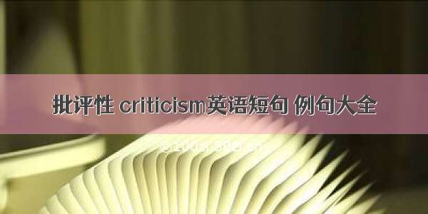 批评性 criticism英语短句 例句大全