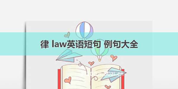 律 law英语短句 例句大全
