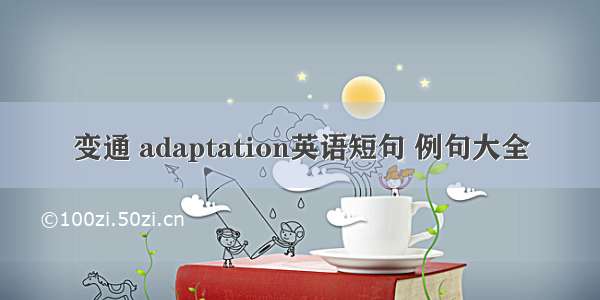 变通 adaptation英语短句 例句大全