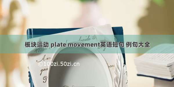 板块运动 plate movement英语短句 例句大全