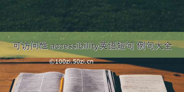 可访问性 accessibility英语短句 例句大全