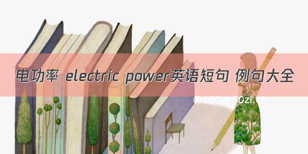 电功率 electric power英语短句 例句大全