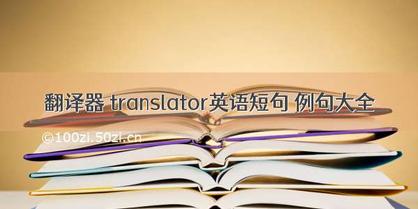 翻译器 translator英语短句 例句大全