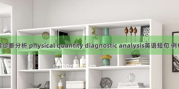 物理量诊断分析 physical quantity diagnostic analysis英语短句 例句大全