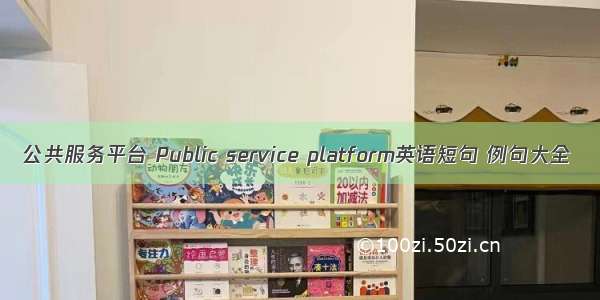 公共服务平台 Public service platform英语短句 例句大全