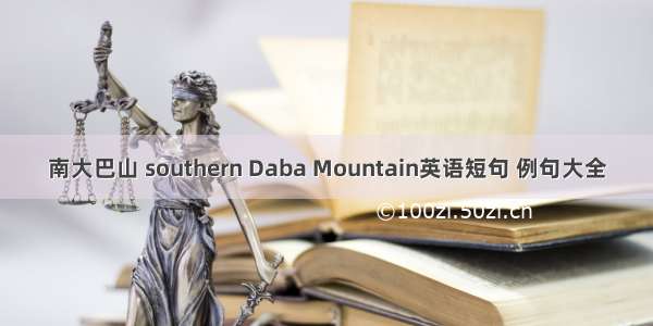 南大巴山 southern Daba Mountain英语短句 例句大全